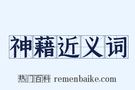 神藉近义词是什么意思的图片